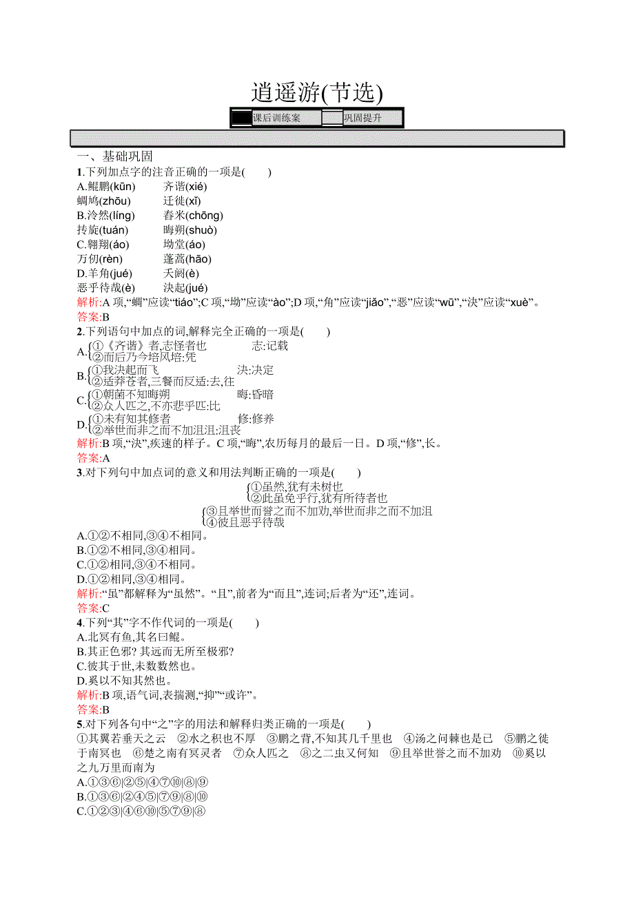 《测控指导》2015-2016学年高二语文苏教版必修5练习：4.1 逍遥游（节选） WORD版含解析.docx_第1页