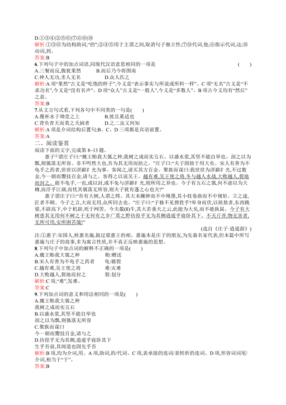 《测控指导》2015-2016学年高二语文苏教版必修5练习：4.1 逍遥游（节选） WORD版含解析.docx_第2页