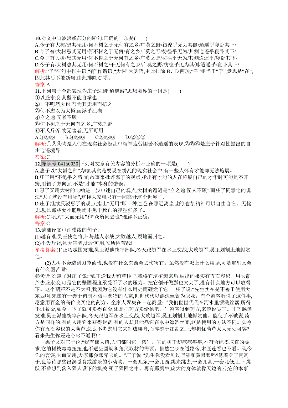 《测控指导》2015-2016学年高二语文苏教版必修5练习：4.1 逍遥游（节选） WORD版含解析.docx_第3页