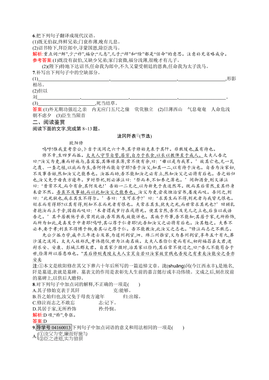 《测控指导》2015-2016学年高二语文苏教版必修5练习：2.1 陈情表 WORD版含解析.docx_第2页