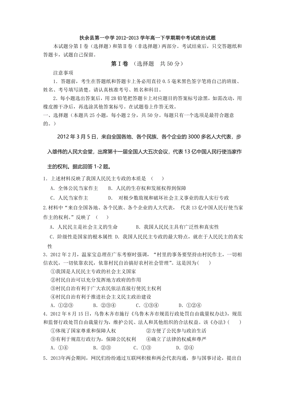 吉林省松原市扶余县第一中学2012-2013学年高一下学期期中考试政治试题 WORD版含答案.doc_第1页