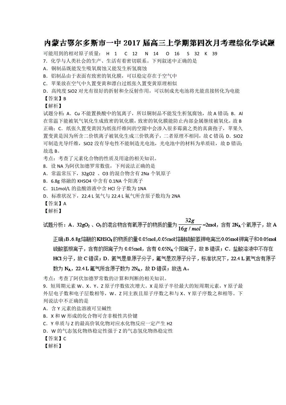 内蒙古鄂尔多斯市一中2017届高三上学期第四次月考化学试题 WORD版含解析.doc_第1页