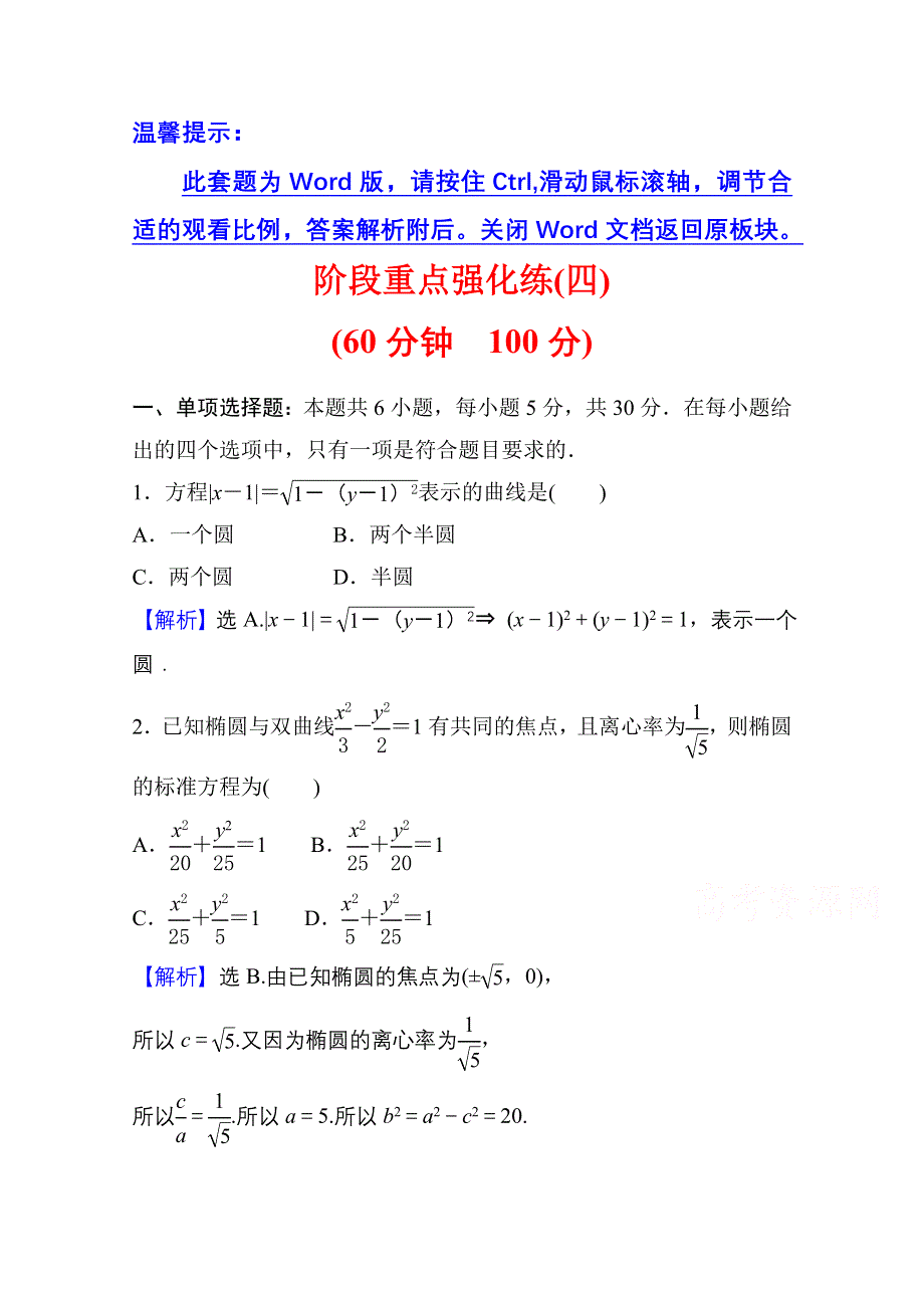 2021-2022学年数学人教A版选择性必修第一册阶段强化练：第四课 圆锥曲线的方程 WORD版含解析.doc_第1页