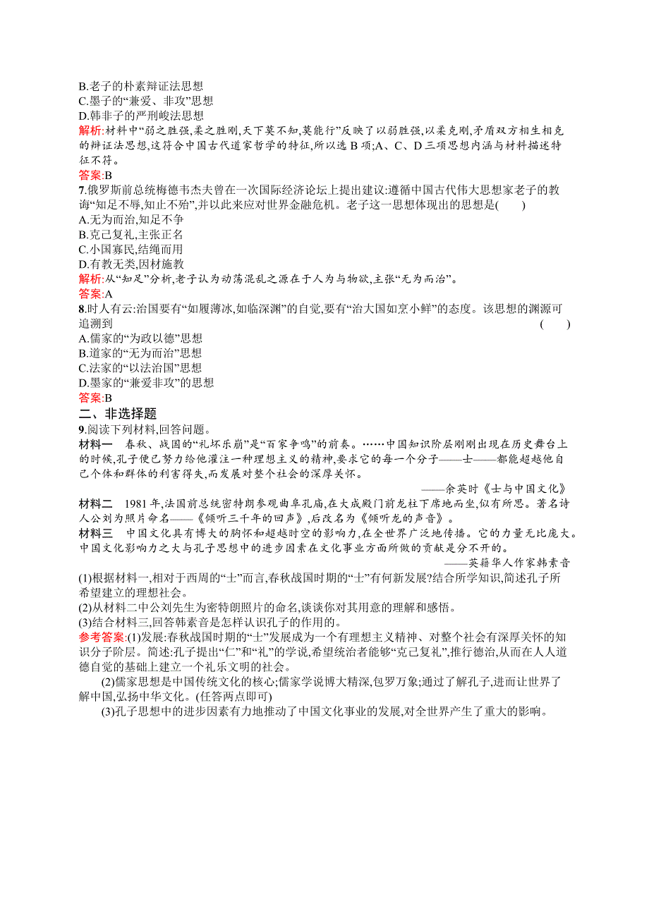 《测控指导》2015-206学年高二历史岳麓版必修3课时演练：1.1 孔子与老子 WORD版含答案.docx_第2页