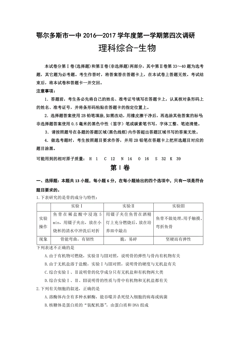 内蒙古鄂尔多斯市一中2017届高三上学期第四次月考理科综合-生物试题 WORD版含答案.doc_第1页