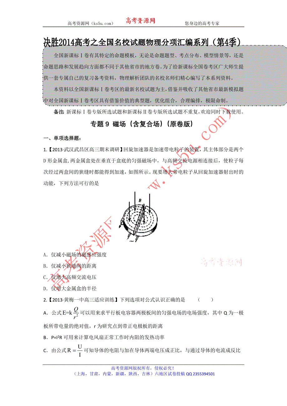 2014届高三名校物理试题解析分项汇编（新课标Ⅰ版）（第04期）专题09 磁场（含复合场）（原卷版）WORD版无答案.doc_第1页