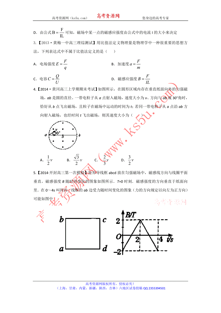 2014届高三名校物理试题解析分项汇编（新课标Ⅰ版）（第04期）专题09 磁场（含复合场）（原卷版）WORD版无答案.doc_第2页