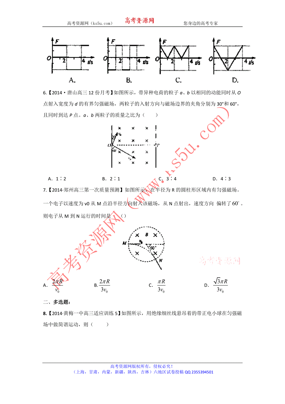 2014届高三名校物理试题解析分项汇编（新课标Ⅰ版）（第04期）专题09 磁场（含复合场）（原卷版）WORD版无答案.doc_第3页