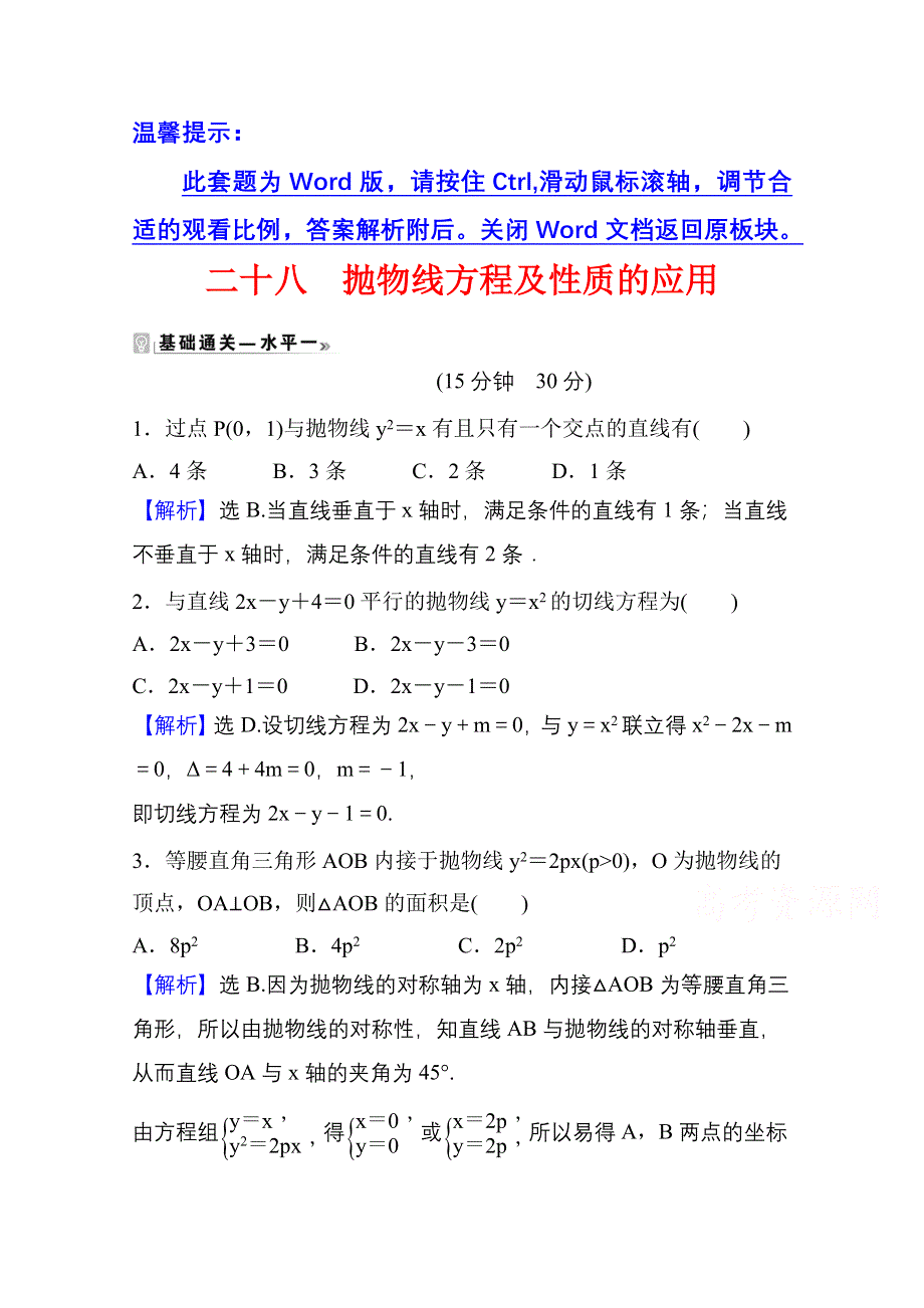 2021-2022学年数学人教A版选择性必修第一册课时评价：3-3-2 第2课时 抛物线方程及性质的应用 WORD版含解析.doc_第1页