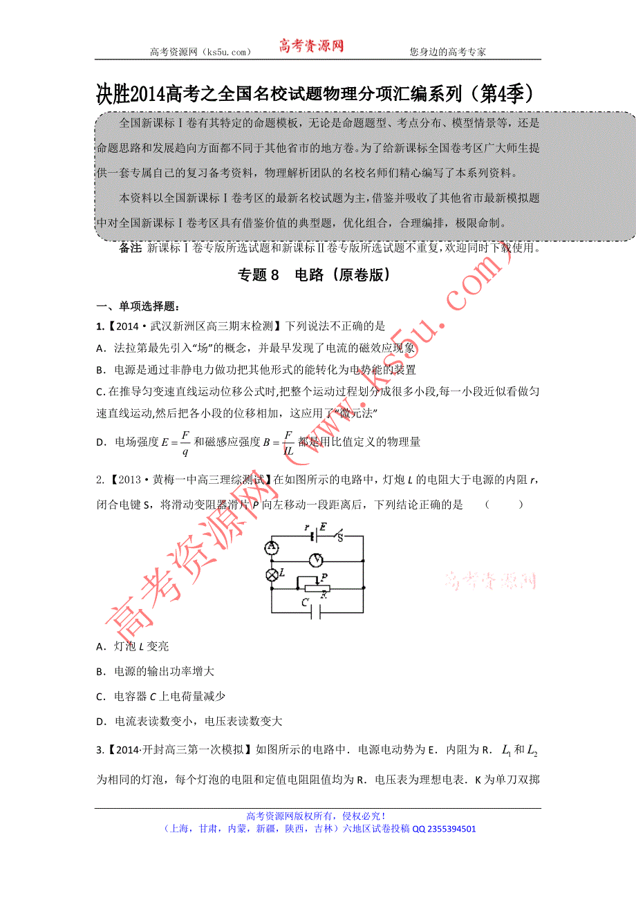 2014届高三名校物理试题解析分项汇编（新课标Ⅰ版）（第04期）专题08 电路（原卷版）WORD版无答案.doc_第1页