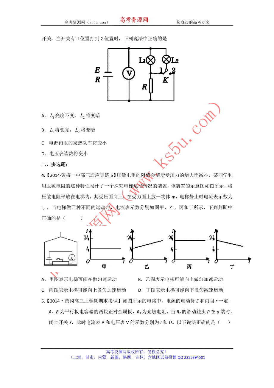 2014届高三名校物理试题解析分项汇编（新课标Ⅰ版）（第04期）专题08 电路（原卷版）WORD版无答案.doc_第2页