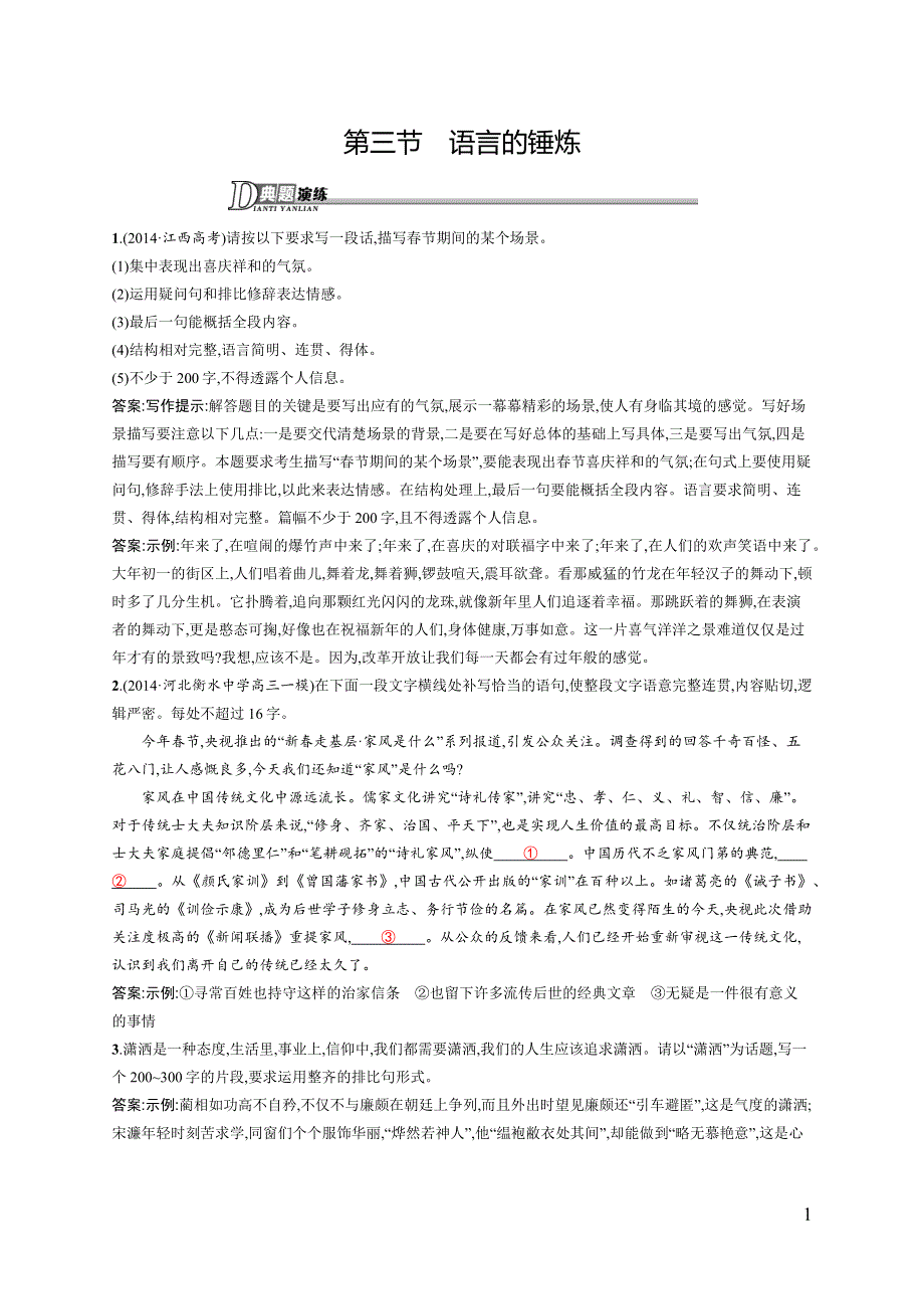 《测控指导》2015-2016学年高二语文人教《文章写作与修改》演练：4.3 语言的锤炼 WORD版含解析.docx_第1页