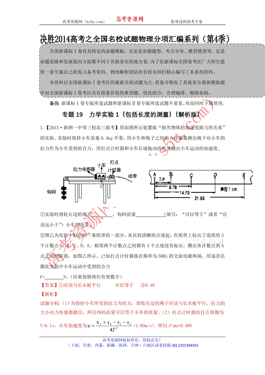 2014届高三名校物理试题解析分项汇编（新课标Ⅰ版）（第04期）专题19 力学实验1（包括长度的测量）（解析版）WORD版含解析.doc_第1页