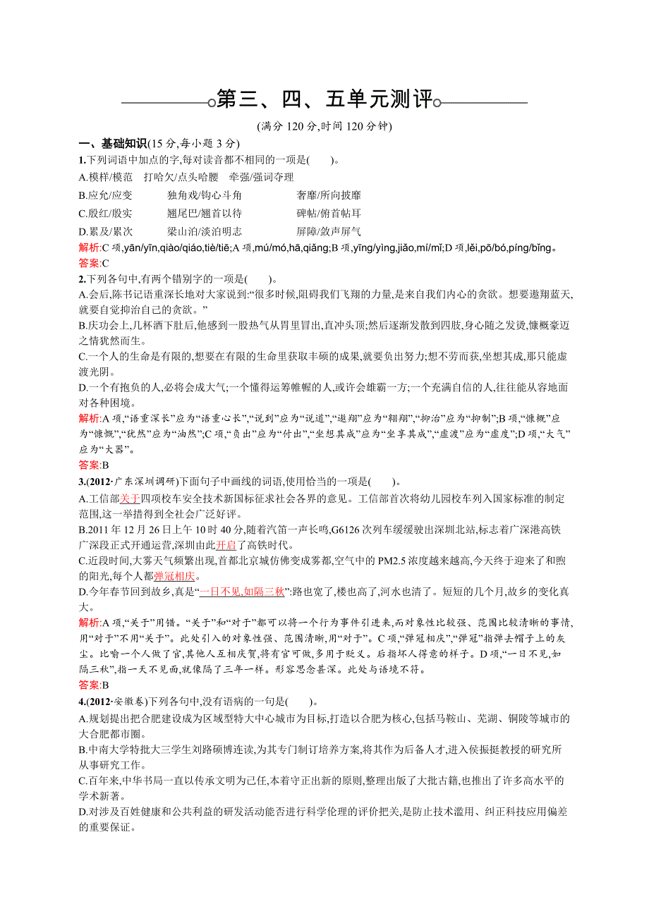 《测控指导》2015-2016学年高二语文人教版《中国诗歌散文欣赏》单元测评：第三、四、五单元 WORD版含解析.docx_第1页