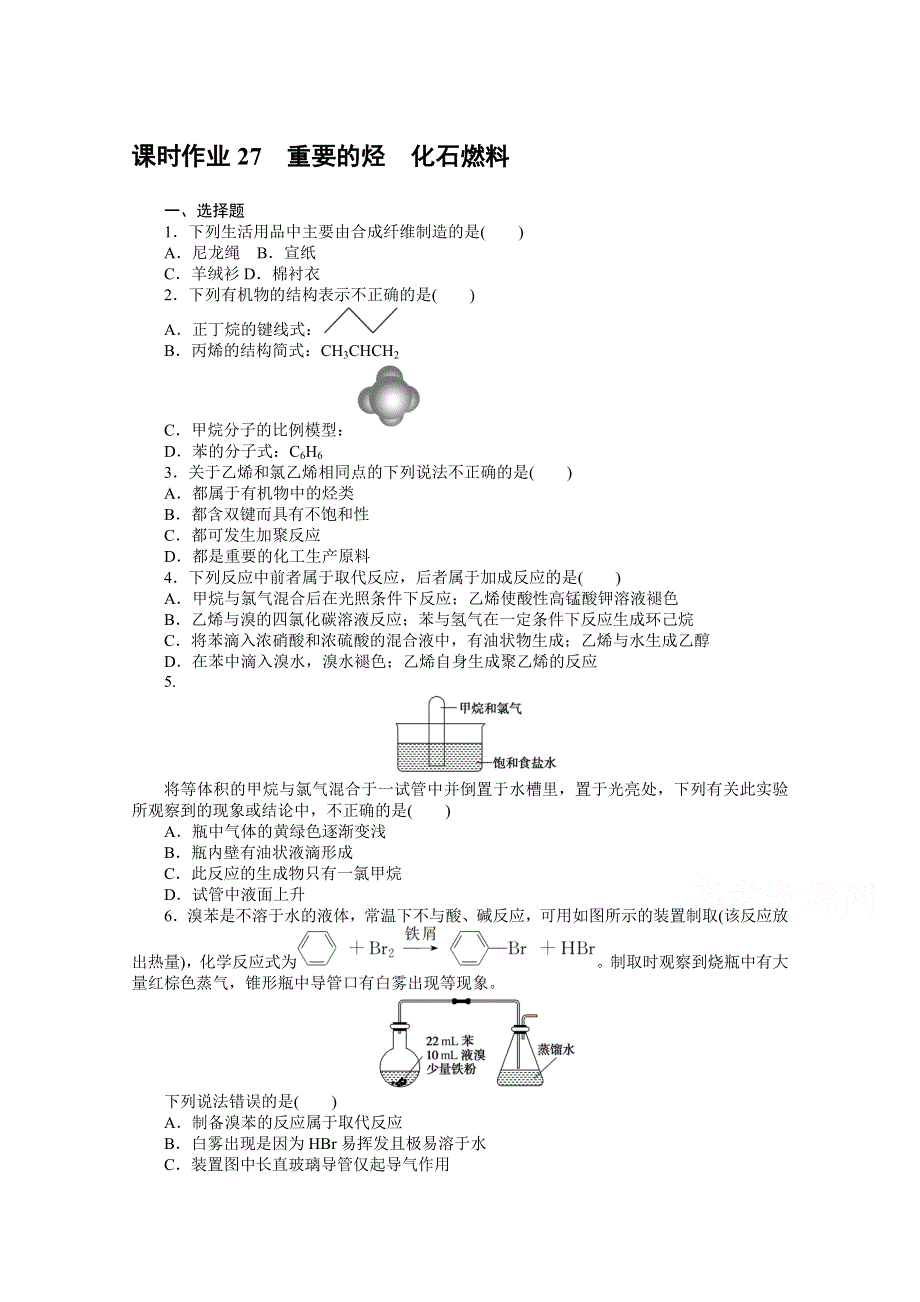 新教材2022届新高考化学人教版一轮课时作业：27　重要的烃　化石燃料 WORD版含解析.docx_第1页