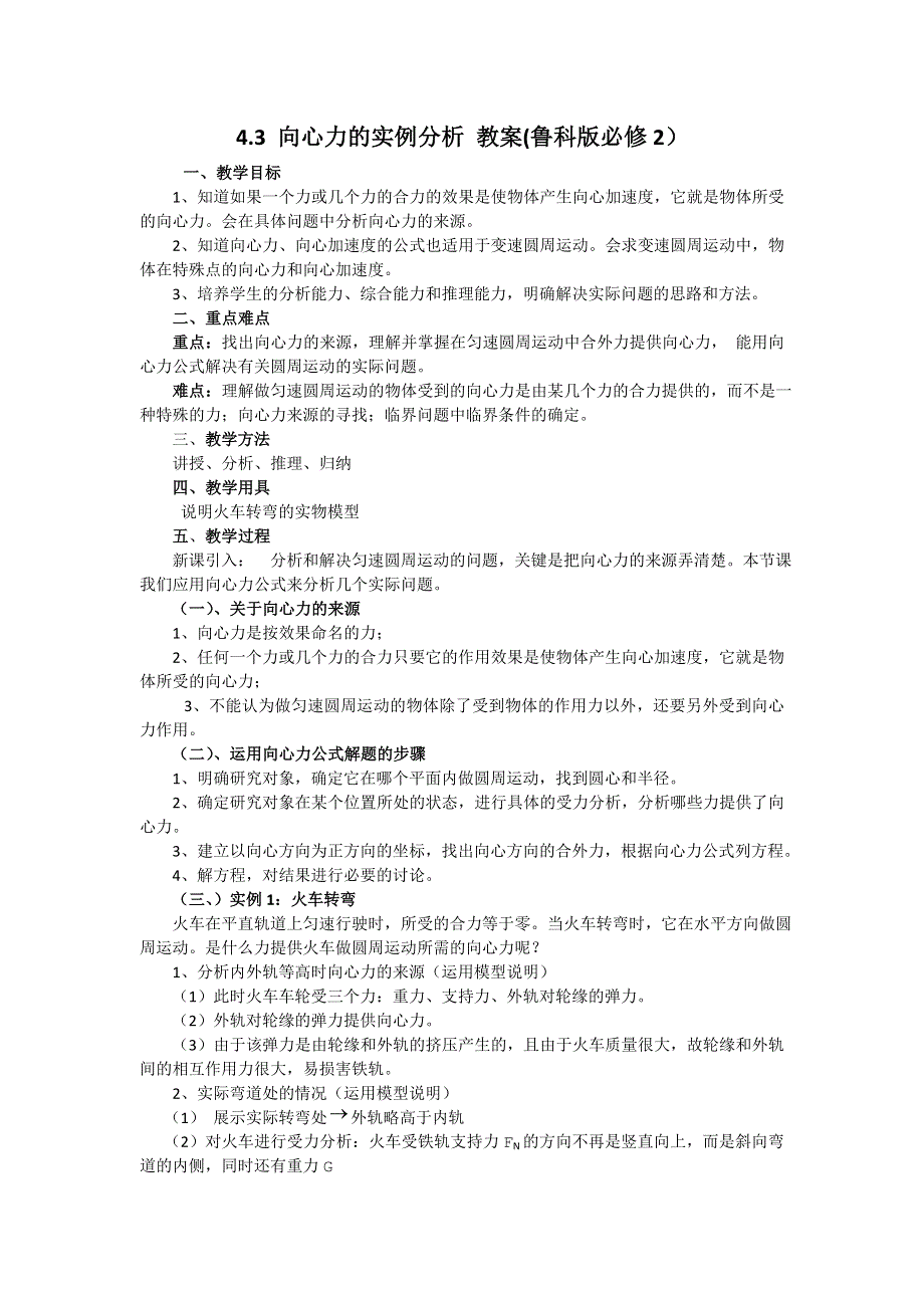 2012高一物理教案 4.3 向心力的实例分析 5（鲁科版必修2）.doc_第1页