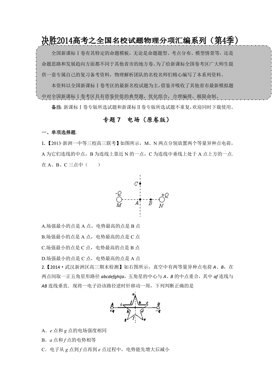 2014届高三名校物理试题解析分项汇编（新课标Ⅰ版）（第04期）专题07 电场（原卷版）WORD版无答案.doc_第1页