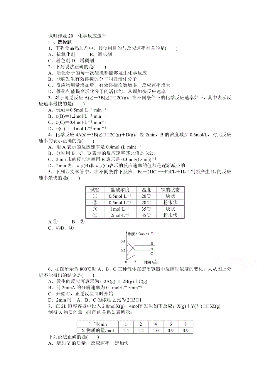 新教材2022届新高考化学人教版一轮课时作业：20　化学反应速率 WORD版含解析.docx_第1页