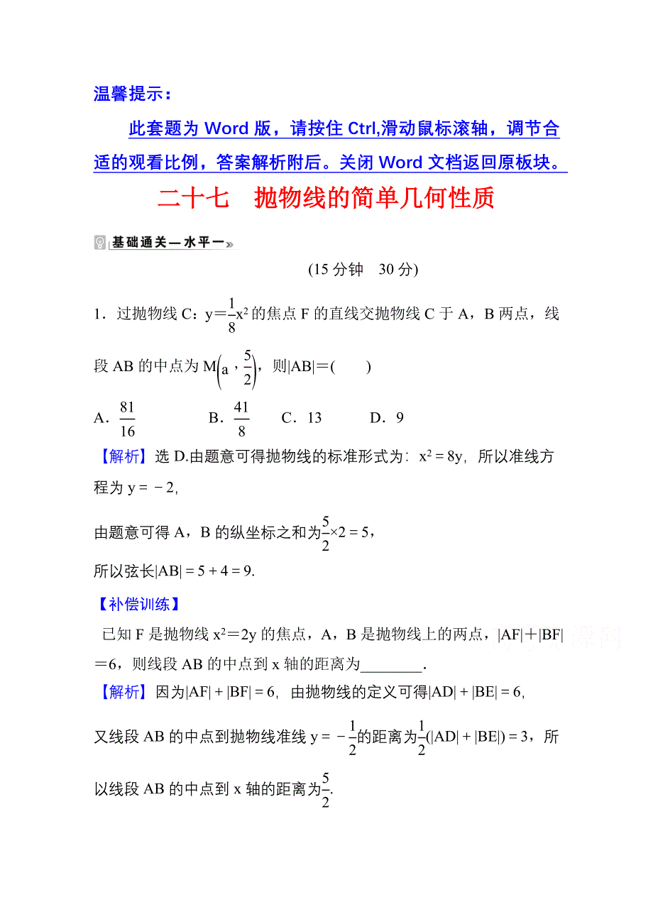 2021-2022学年数学人教A版选择性必修第一册课时评价：3-3-2 第1课时 抛物线的简单几何性质 WORD版含解析.doc_第1页