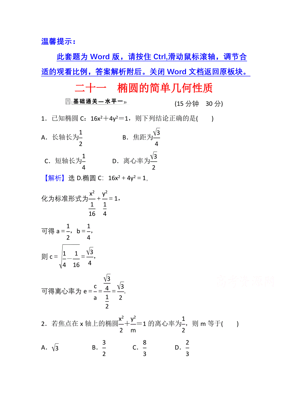 2021-2022学年数学人教A版选择性必修第一册课时评价：3-1-2 第1课时 椭圆的简单几何性质 WORD版含解析.doc_第1页