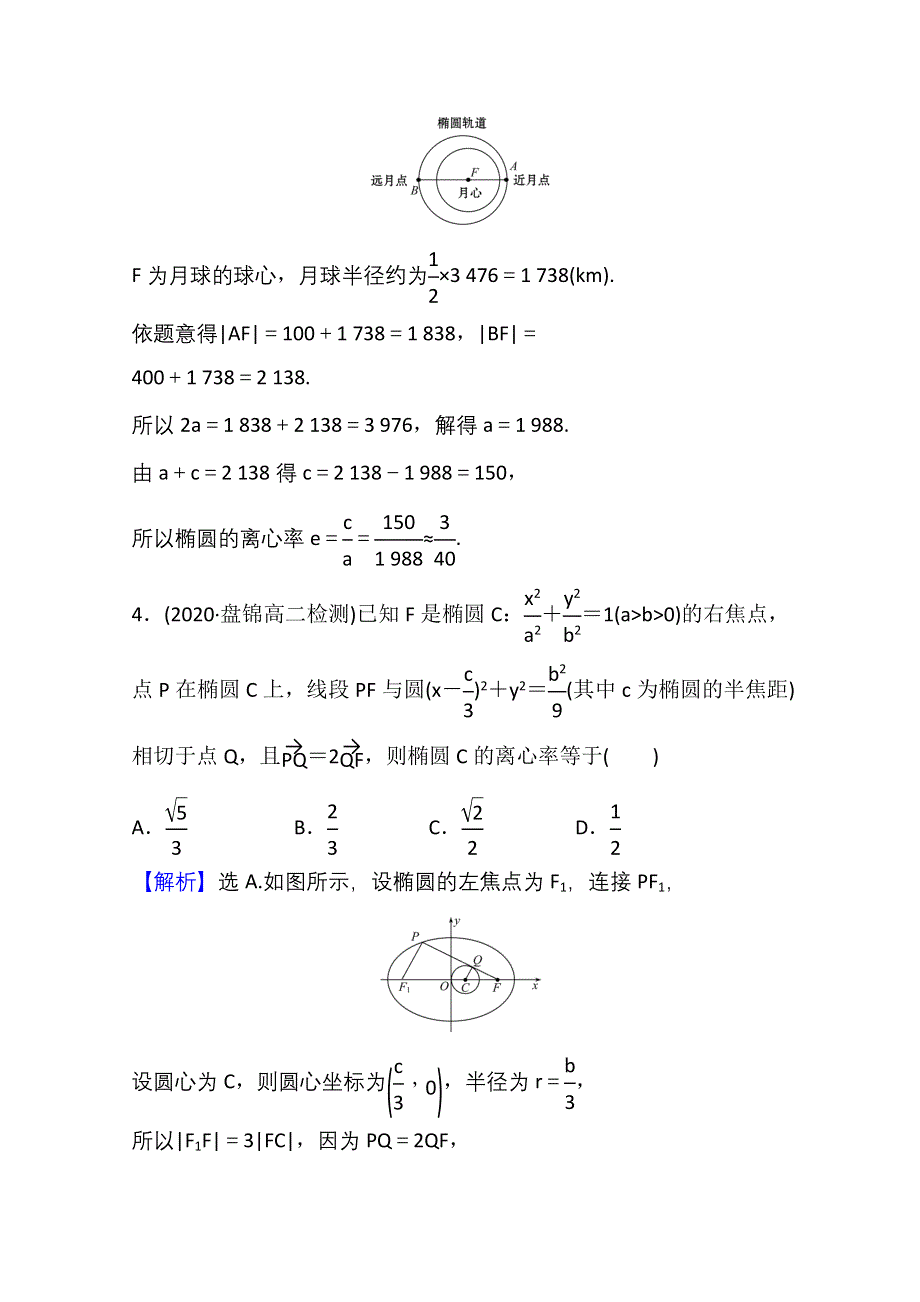 2021-2022学年数学人教A版选择性必修第一册课时评价：3-1-2 第1课时 椭圆的简单几何性质 WORD版含解析.doc_第3页