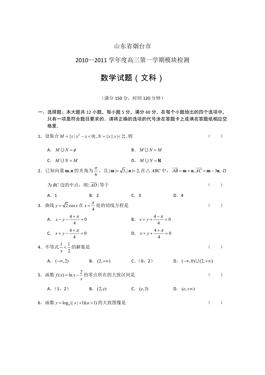 山东省烟台市2011届高三上学期模块检测（数学文）.doc_第1页