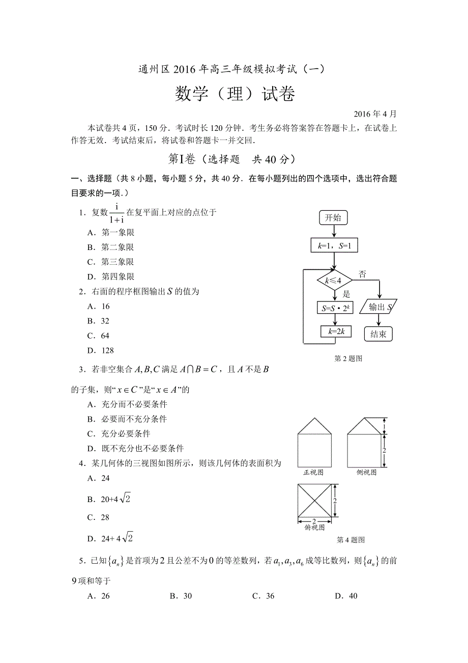 北京市通州区2016高三4月模拟考试（一）数学理试题 WORD版含答案.doc_第1页