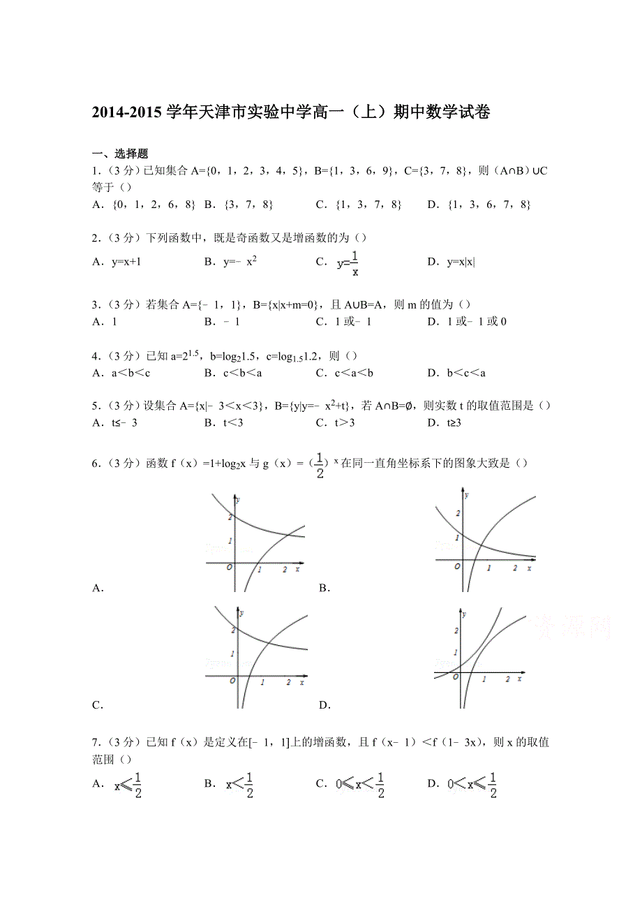 天津市实验中学2014-2015学年高一上学期期中数学试卷 WORD版含解析.doc_第1页