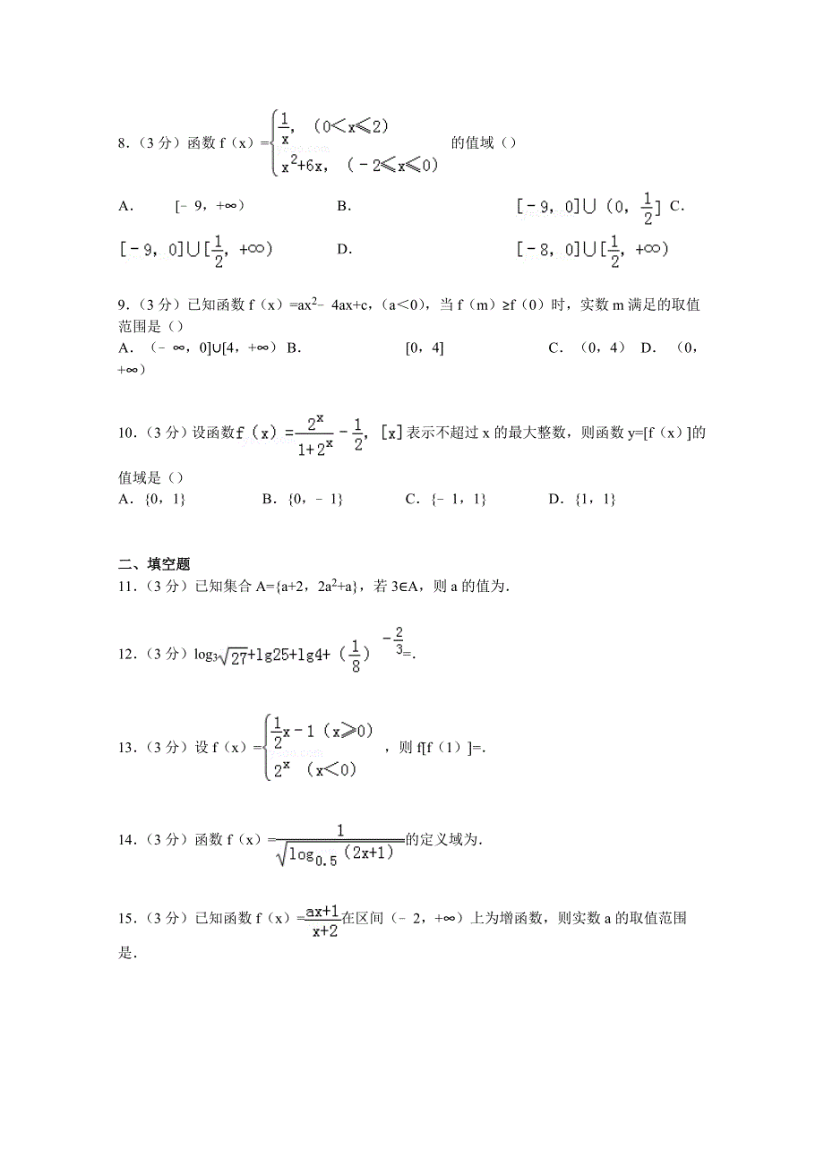 天津市实验中学2014-2015学年高一上学期期中数学试卷 WORD版含解析.doc_第2页