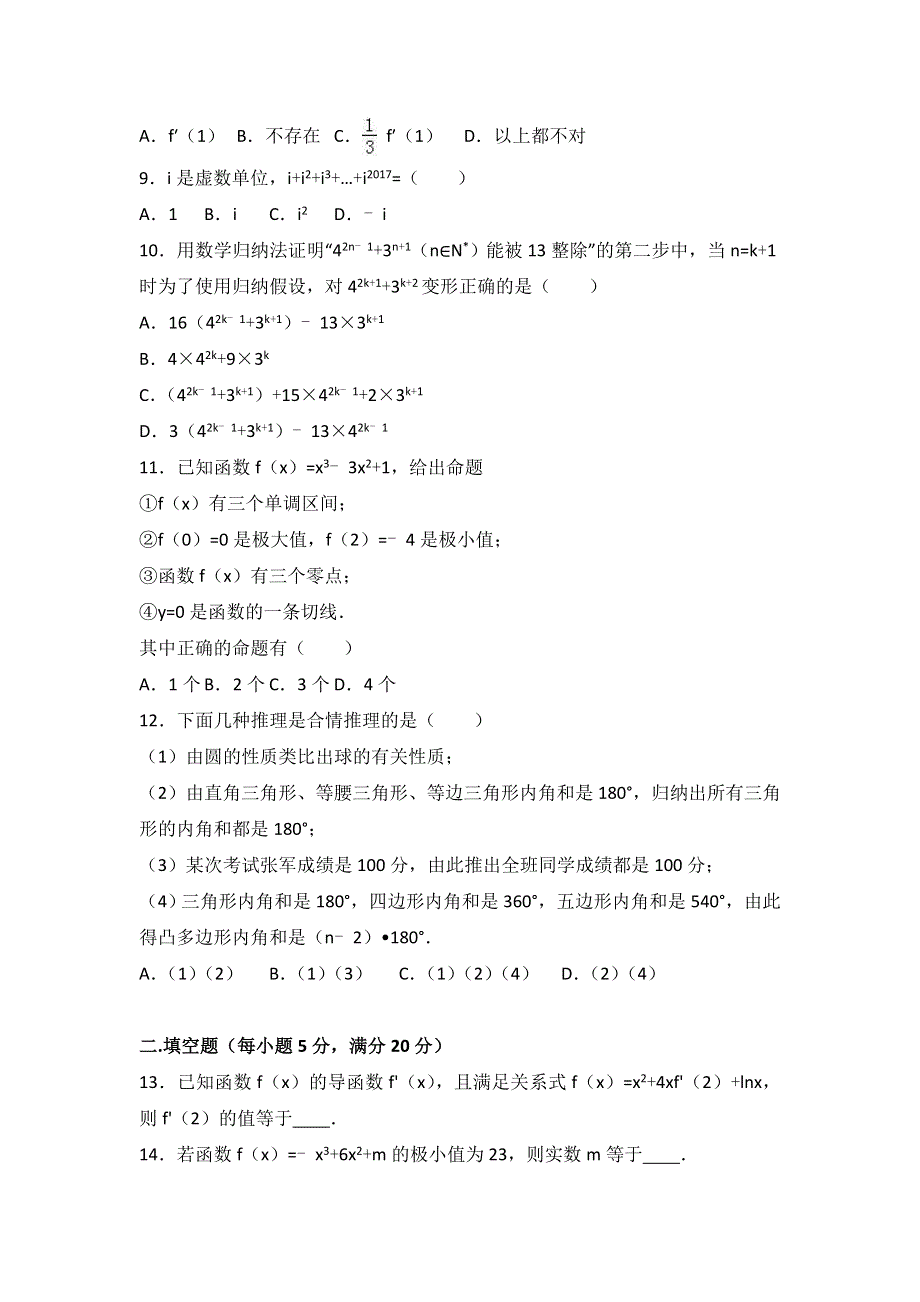 吉林省松原市扶余一中2016-2017学年高二上学期期末数学试卷（理科） WORD版含解析.doc_第2页