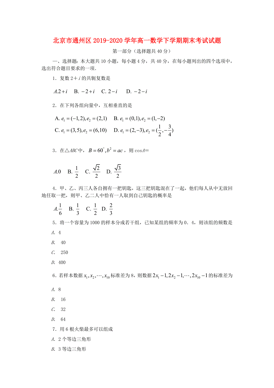 北京市通州区2019-2020学年高一数学下学期期末考试试题.doc_第1页