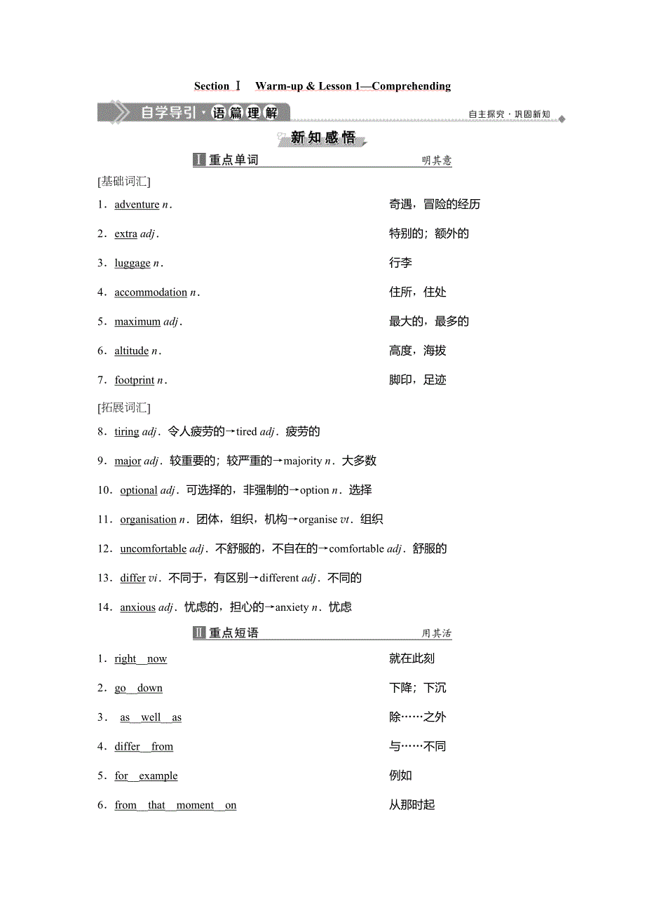 2019-2020学年北师大英语必修三新素养同步讲义：UNIT 8 ADVENTURE SECTION Ⅰ　WARM UP & LESSON 1—COMPREHENDING WORD版含答案.doc_第2页