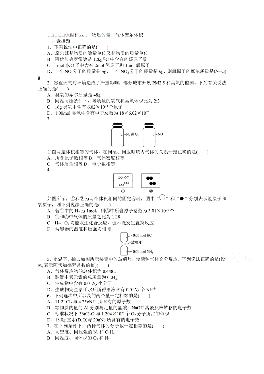 新教材2022届新高考化学人教版一轮课时作业：1　物质的量　气体摩尔体积 WORD版含解析.docx_第1页