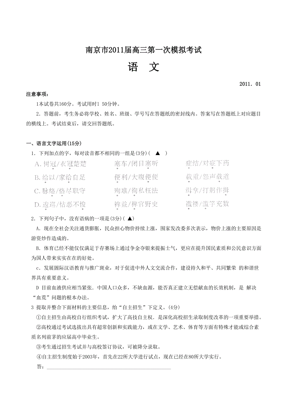 江苏省南京市2011届高三第一次模拟考试（2011南京一模）：语文（WORD版）.doc_第1页