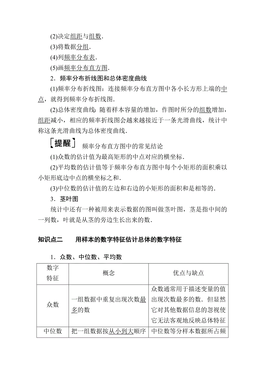 2021新高考数学一轮复习（山东专用）学案：9-2 用样本估计总体 WORD版含解析.doc_第2页