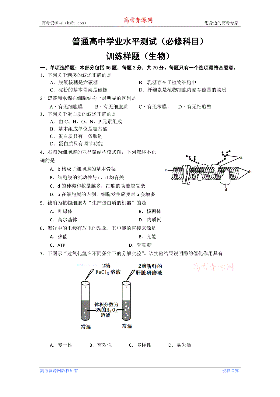 江苏省南京市2012-2013学年高二学业水平测试模拟考试生物试题 WORD版含答案.doc_第1页