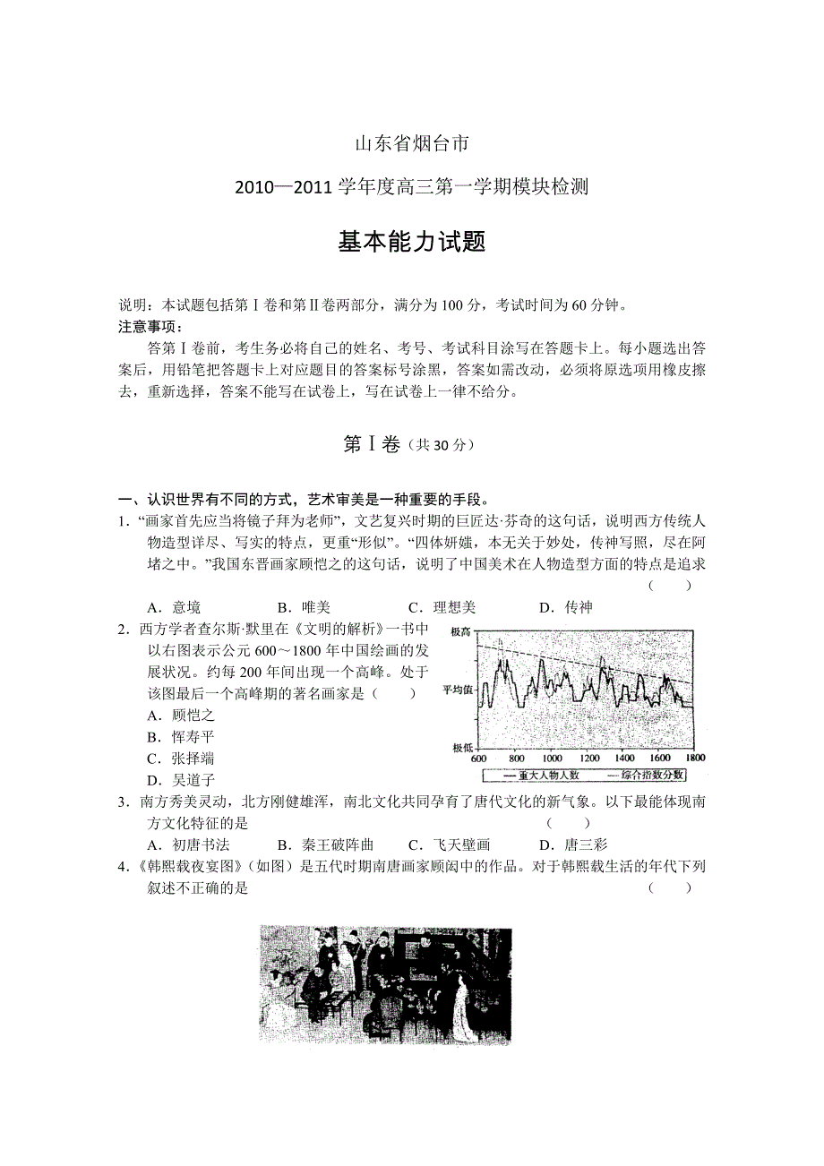 山东省烟台市2011届高三上学期模块检测（基本能力）.doc_第1页