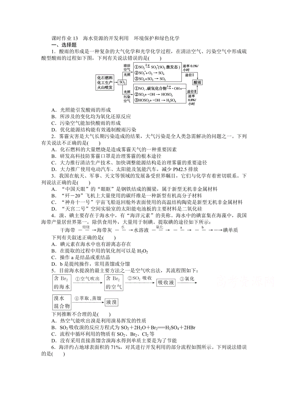 新教材2022届新高考化学人教版一轮课时作业：13　海水资源的开发利用　环境 WORD版含解析.docx_第1页