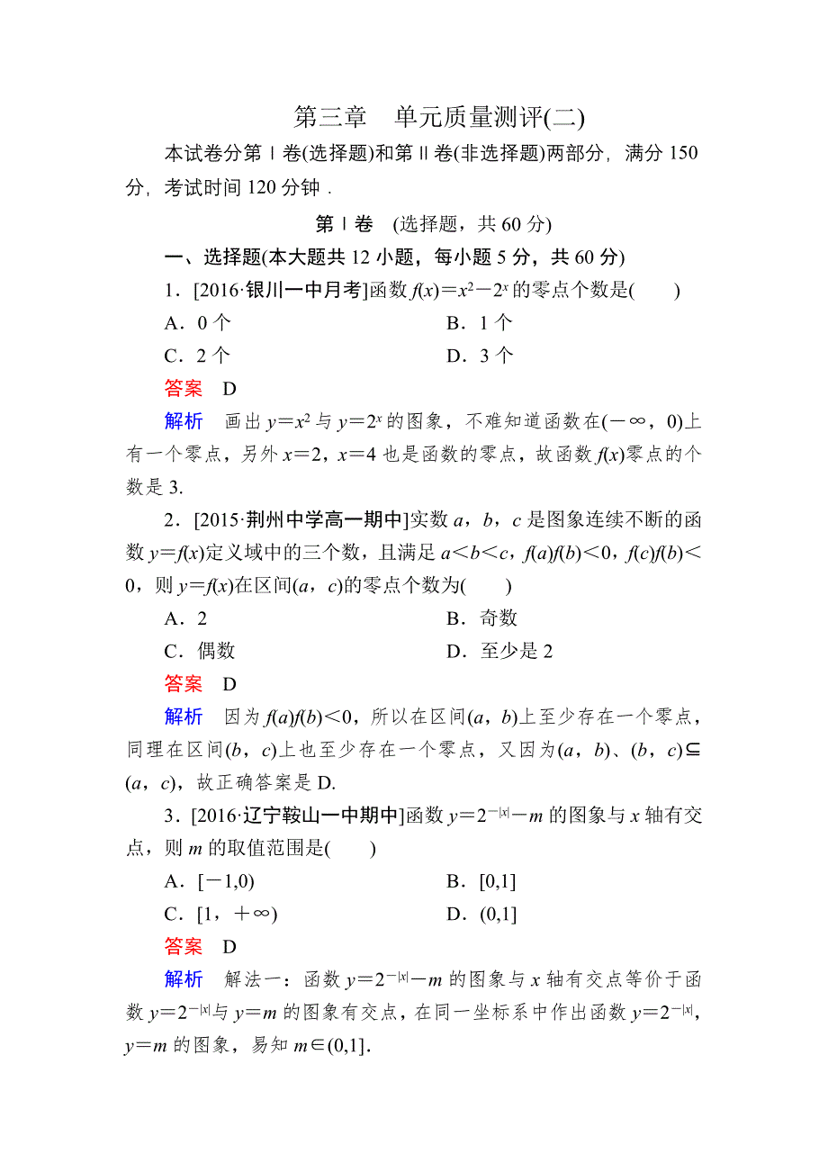 2016秋高一人教版数学必修一练习：第三章　单元质量测评2 WORD版含解析.DOC_第1页