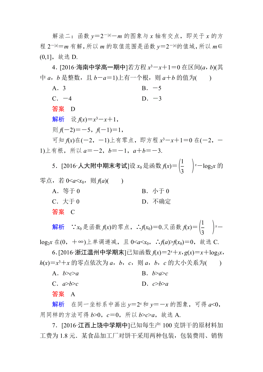 2016秋高一人教版数学必修一练习：第三章　单元质量测评2 WORD版含解析.DOC_第2页