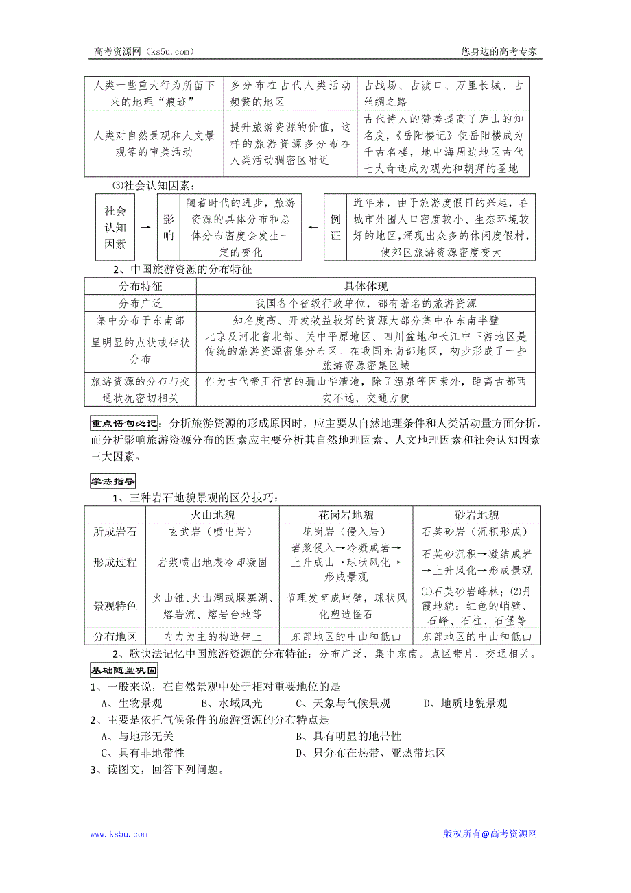 吉林省松原市扶余县第一中学12-13学年高二地理《13旅游资源的形成与分布》学案.doc_第3页