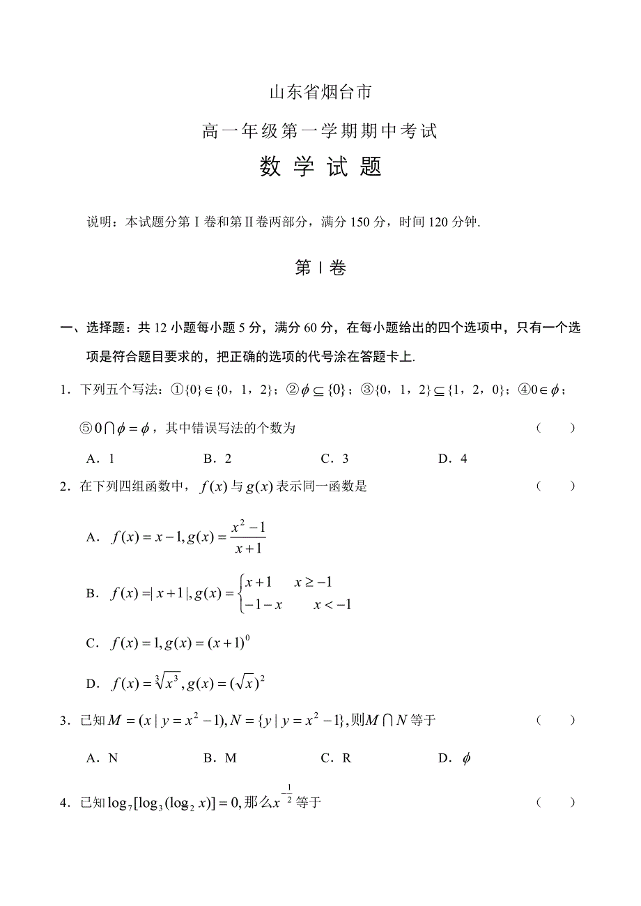 山东省烟台市07-08学年度高一年级上学期期中考试（数学）.doc_第1页