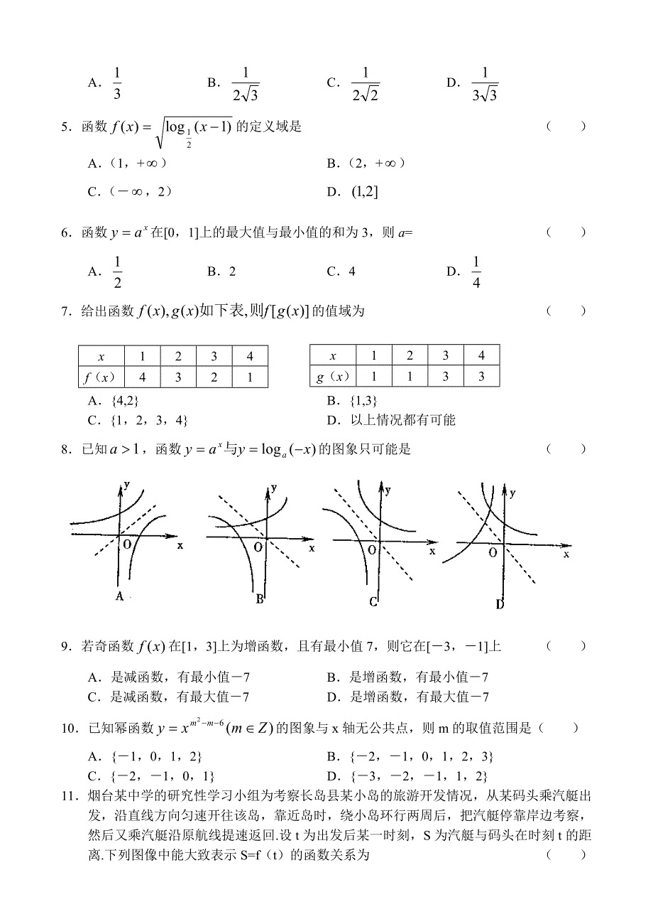 山东省烟台市07-08学年度高一年级上学期期中考试（数学）.doc_第2页