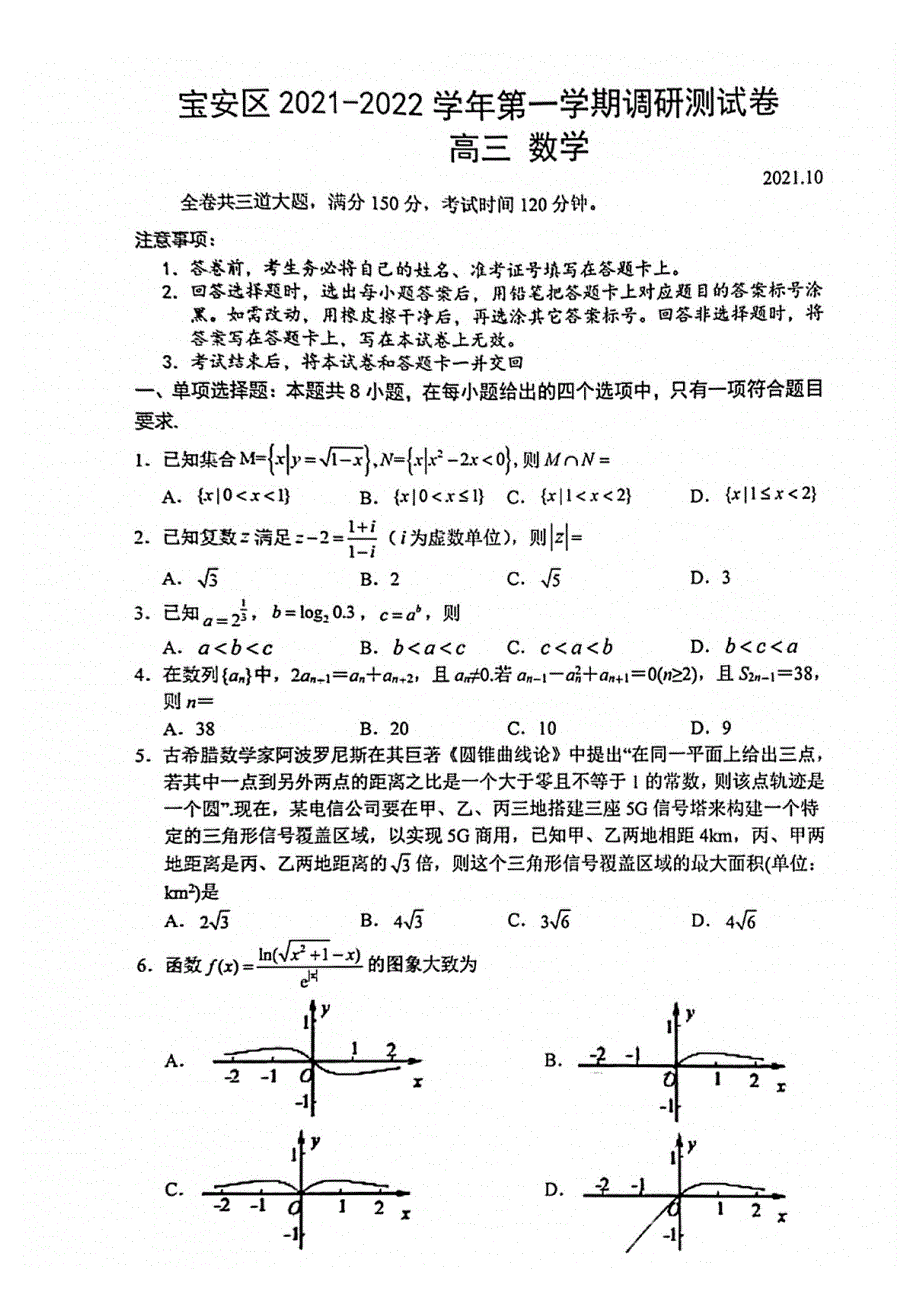 广东省深圳市宝安区2022届高三上学期10月调研测试数学试题 扫描版含答案.pdf_第1页