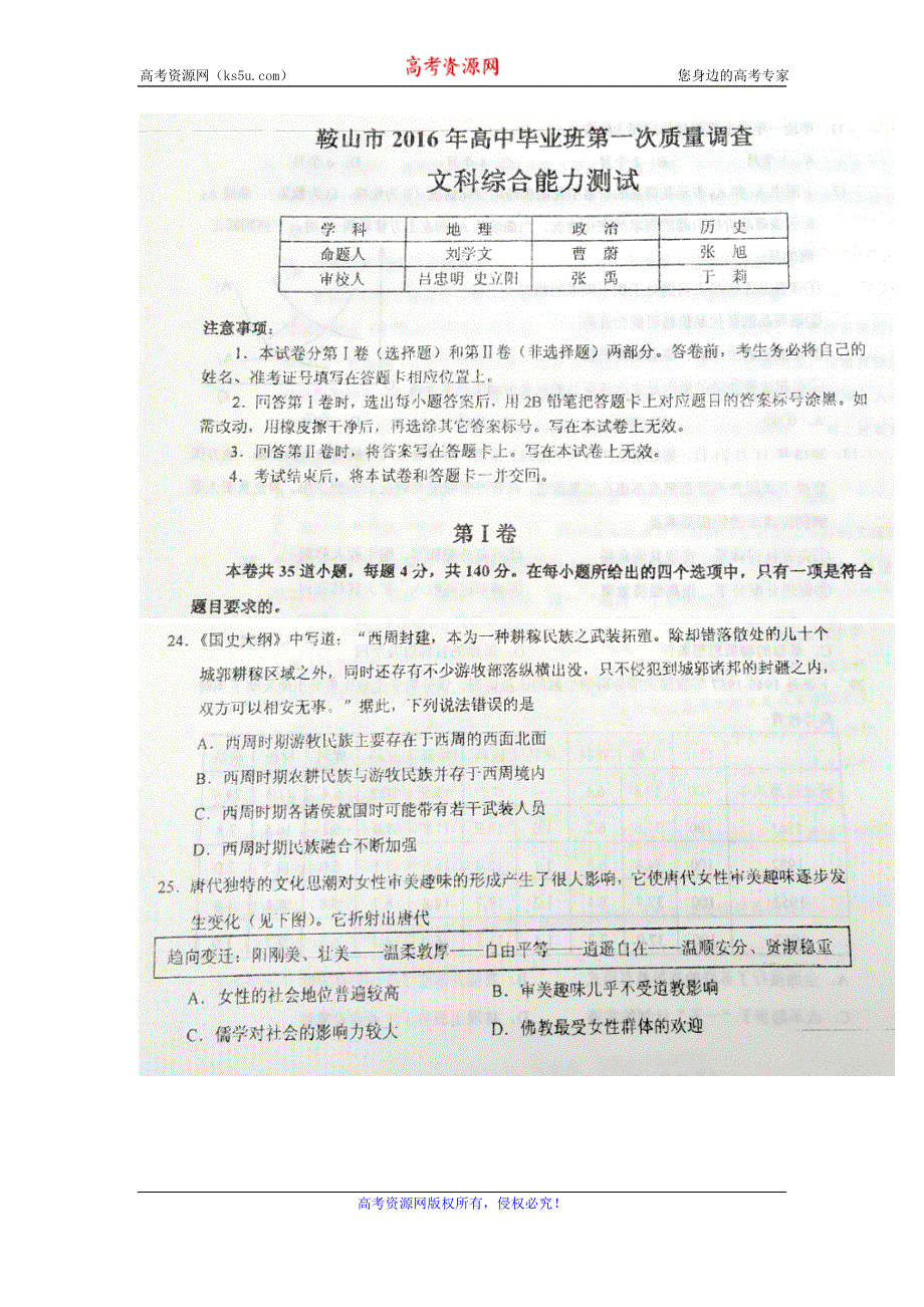 辽宁省鞍山市2016届高三下学期第一次质量检测历史试题 扫描版含答案.doc_第1页