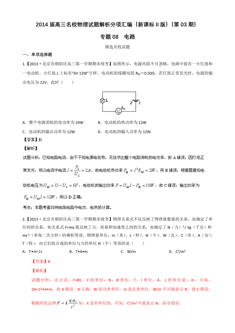 2014届高三名校物理试题解析分项汇编（新课标Ⅱ版）（第03期）专题08 电路 WORD版含解析.doc_第1页