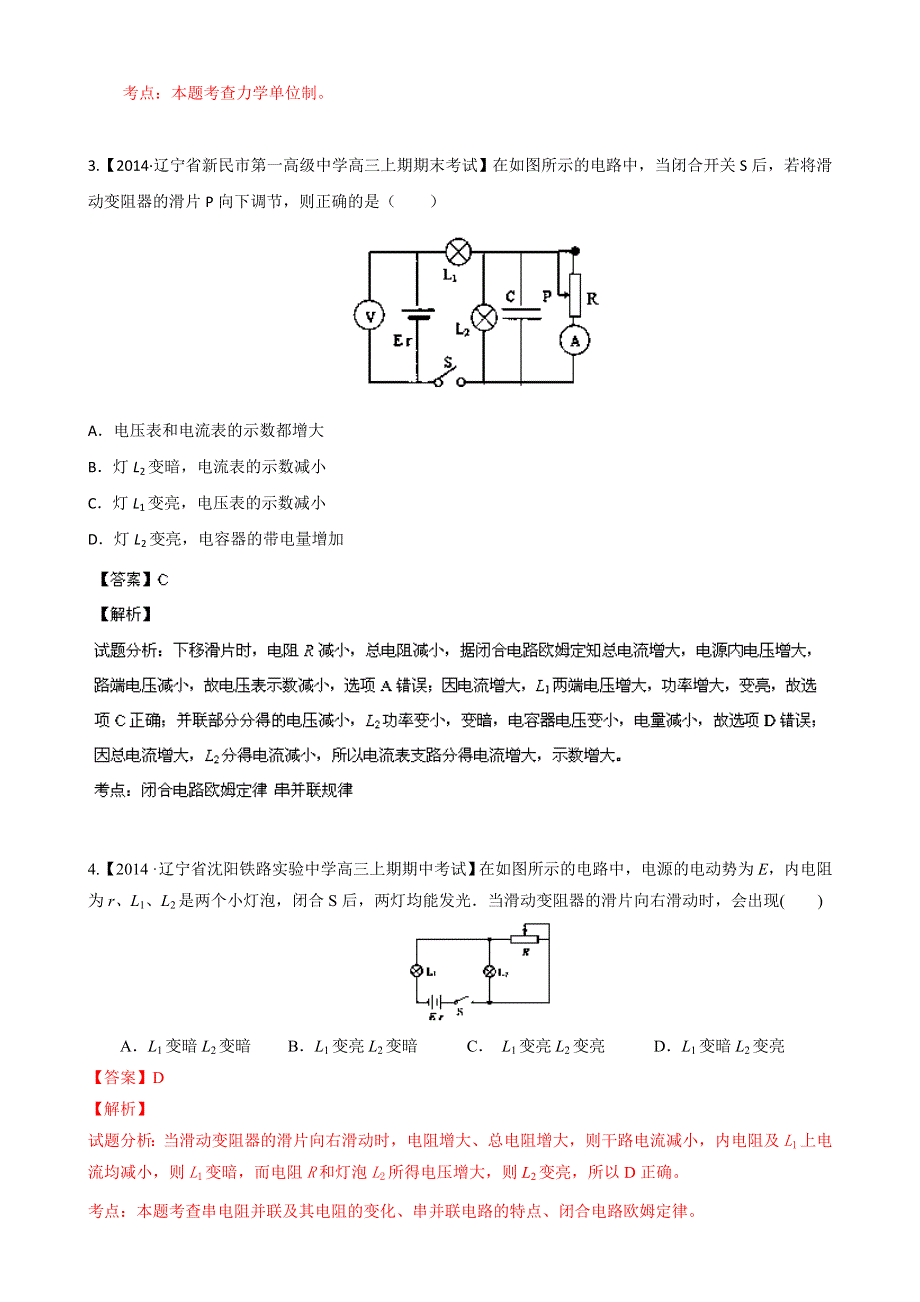 2014届高三名校物理试题解析分项汇编（新课标Ⅱ版）（第03期）专题08 电路 WORD版含解析.doc_第2页