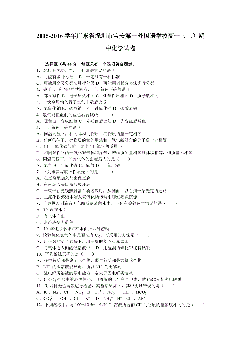 广东省深圳市宝安第一外国语学校2015-2016学年高一上学期期中化学试卷试卷 WORD版含解析.doc_第1页