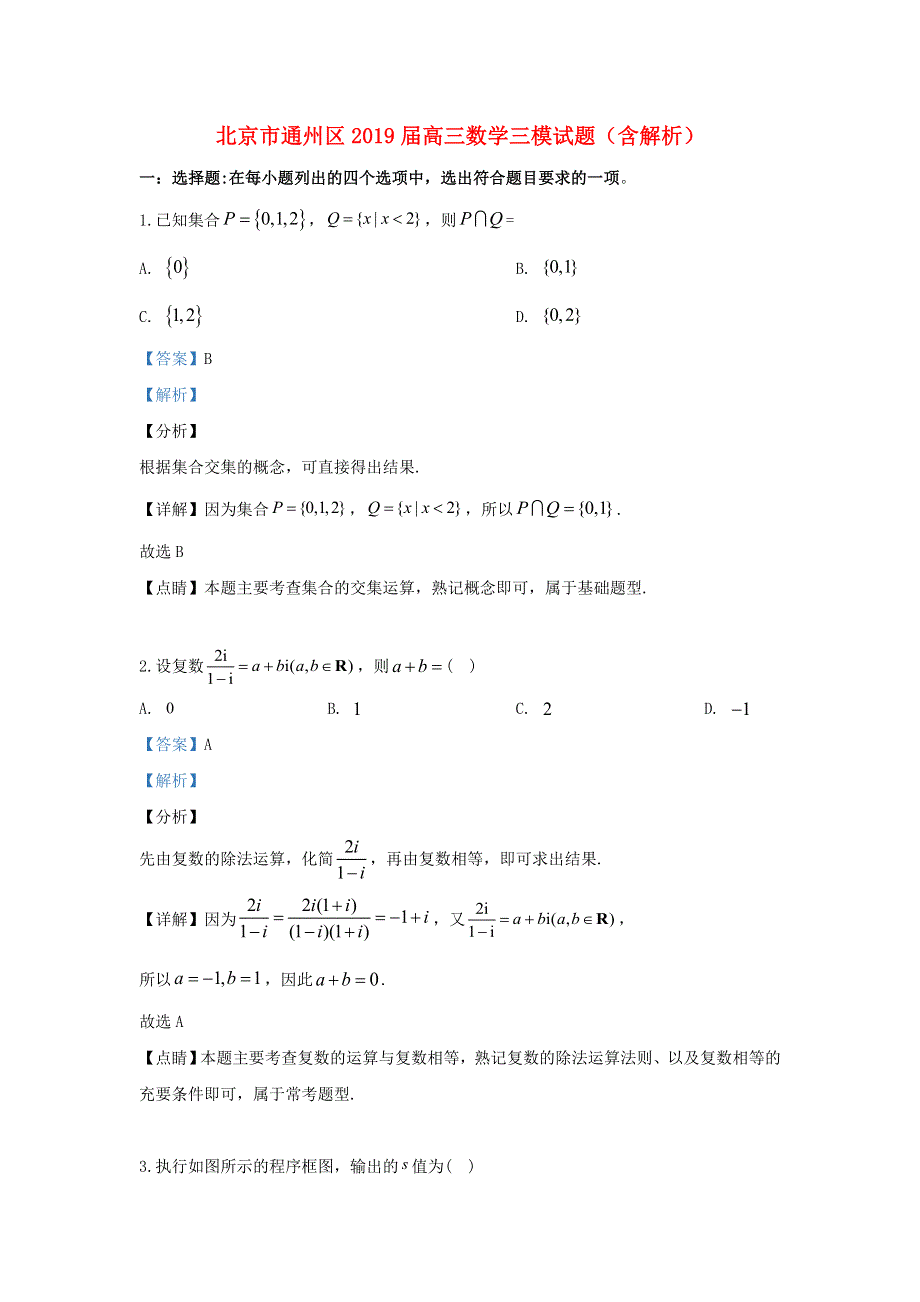 北京市通州区2019届高三数学三模试题（含解析）.doc_第1页