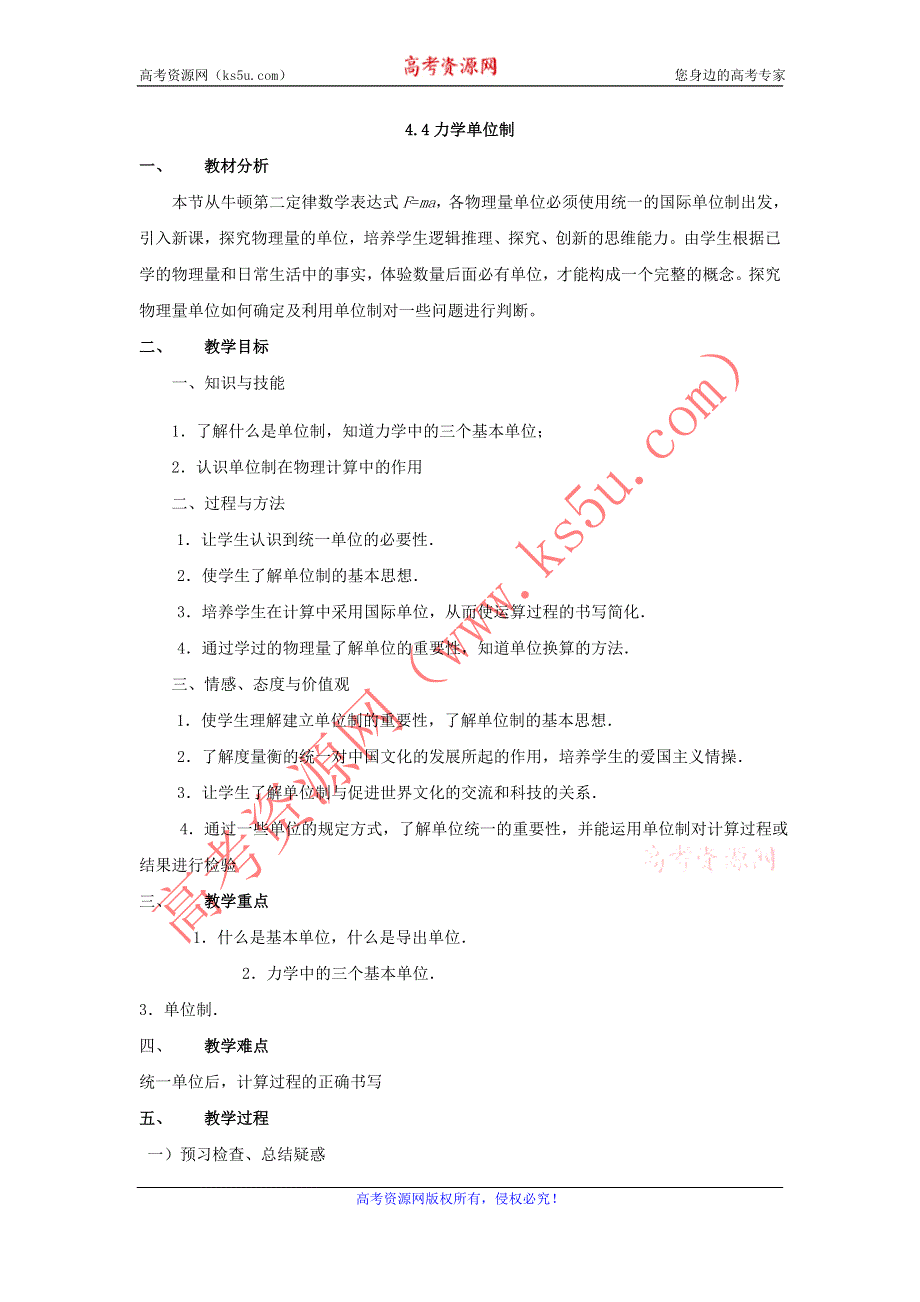 2012高一物理教案 4.4 力学单位制 （新人教版必修1）.doc_第1页